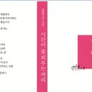 김영숙 시인 시집 [시간이 꽃 피우는 자리] 출간 이미지
