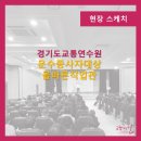 경기도교통연수원 이미지