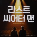 7.8 라스트 씨어터 맨 이미지