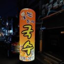 웃는돈지국수가 이미지