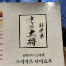 타이쇼 l 오사카 츠텐카쿠 쿠시카츠 맛집 가격/분위기/맛 솔직후기