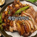 족발사관학교장림점 이미지