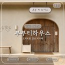 카페담길 | 동탄 이색 프리미엄카페 부부티하우스 선물 고르기 좋은 감성 쇼룸 카페 솔직 리뷰 후기