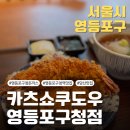 카츠쇼쿠도우 영등포구청점 이미지