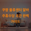 쿠팡물류센터 이미지