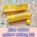 향좋은 바디스프레이 추천 뷰이뷰이 오코루스프레이퍼퓸바디로션코코