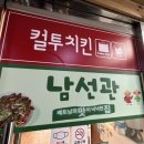 남선관 컬투
