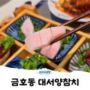 대서양참치 - 서산시 율지16로 19 | 광주 금호동 맛집 추천, 부위별 참치 가성비있게(대서양참치 후기)