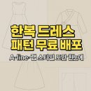 양장 옷만들기 기본패턴 (A) | 직접 만드는 한복 드레스의 매력! A-line·랩 스타일 무료 패턴 활용법