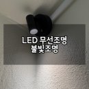 전선없이 붙이기만 하면 끝! LED 무선조명 불빛조명