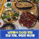 낭만별식 남양주장어맛집 다산점 | 남양주 팔당 맛집│진접 한정식·다산 현대아울렛 인근 대접하기 좋은 ‘낭만별식’ 디테일한 음식 맛 후기