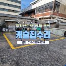 우리은행 등 상가 뒷편 도로 | 주차선도색 상가뒷편 비포장 시공 업체