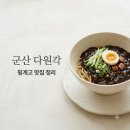 다원각 | 군산 다원각 핑계고 유재석 풍향중 중식당 간짜장 짬뽕 위치 가격