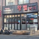 대구낙지볶음맛집, 대구 중구청 황뻘낙지