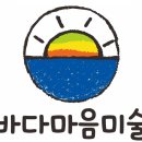 바다미술교습소