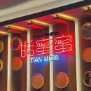 강남식당 | 강남 티엔미미 식당 후기 | 흑백요리사 정지선 쉐프 딤섬 메뉴 주차 웨이팅