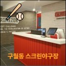 구월동 스크린 야구: 스트라이크존 인천 구월구장