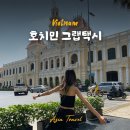 하나트래블(HANA TRAVEL) | 베트남 호치민 그랩 사용법 그랩 택시 및 트래블 패스 이용 후기