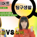 설날특집- 설날 다이어트 탐구생활 [성공 vs 실패]편 이미지