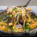 진사따로국밥