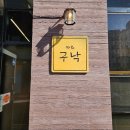 인천 동춘역 - 구낙
