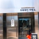 무뚝뚝한제빵소 이미지