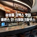 삼성동-13 | 삼성동 코엑스 맛집 몰튼스 더 스테이크하우스 웨스틴 파르나스 호텔