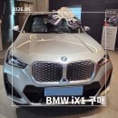 동원모터스 | [BMW iX1] 내돈내산 출고기 : 실구매 가격 및 천안시 보조금 성공까지, 인도일 생생후기