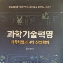 과학기술혁명, 과학혁명과 4차 산업혁명 - 김유신 지음 이미지