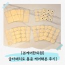 본케어한의원 | 💛본케어한의원 골타패치로 통증 케어해본 솔직 후기