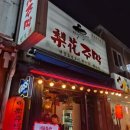 막걸리집 - 삼척시 대학로 49-12 | 막걸리집