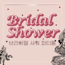 [청주] 브라이덜 샤워 파티룸 후기(청주 파티룸파티홀릭 성안점)