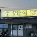 수연식당 이미지