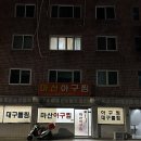 마산아구찜(연산동1) 이미지