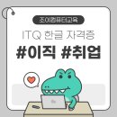 한글, 파워포인트 기초반 | ITQ 한글 자격증에 대해 알아보자!