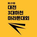하천 | 제21회 대전 3대 하천 마라톤 대회 정보, 참가 후기