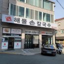 영주해물손칼국수