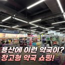 지하철약국 | 용산 창고형 약국 메디킹덤 전자상가 800평 대형 약국 위치 일요일 방문 후기