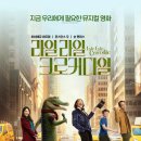 영화 라일 라일 크로커다일 정보 결말 관람평 후기 출연진