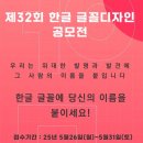 한글 캘리그라피 | 2025년 제32회 한글글꼴디자인공모전 &lt;입상&gt; | 은휘 박정식 디지털캘리그라피 공모전