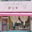 동해수제찹쌀떡 이미지