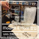 모월 | 원주 우산동 모월앤모어 팝업스토어 (with 카페앤레스트) 후기