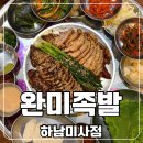 CU 하남공원점 | 하남 미사 족발 추천, 18첩반상의 완미족발에서 즐긴 푸짐한 한끼