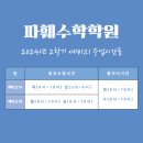 파훼수학학원