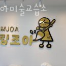 그림조아미술교습소