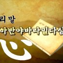 우리말 반야심경, 화암스님 독송 /조계종 표준 우리말 반야심경 수정 배포판 이미지