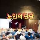 타고난 운명ㅡ노인의 판단 이미지