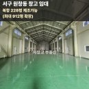 지장고공인중개사사무소 | 인천 서구 원창동 창고 임대 │ 북항 인근 200평대 창고, 228평 제조 가능 (최대 912평 확장)
