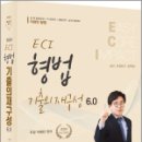 2024 ECI 형법기출의 재구성 6.0, 이영민, 참다움 이미지