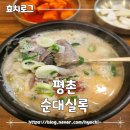 평촌 직장인 점심 추천 깔끔하고 맛있는 순대실록 내돈내산 후기